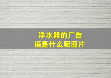 净水器的广告语是什么呢图片