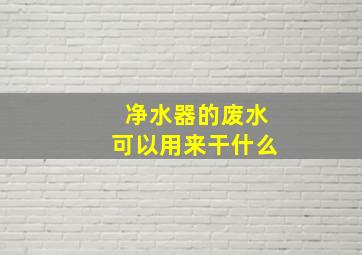 净水器的废水可以用来干什么