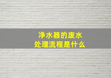 净水器的废水处理流程是什么