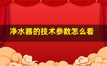 净水器的技术参数怎么看