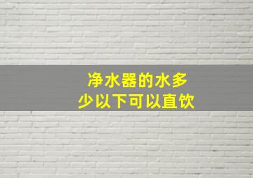 净水器的水多少以下可以直饮