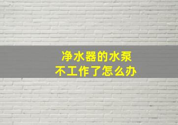 净水器的水泵不工作了怎么办