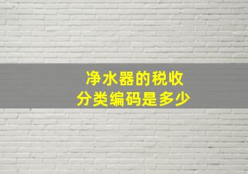 净水器的税收分类编码是多少