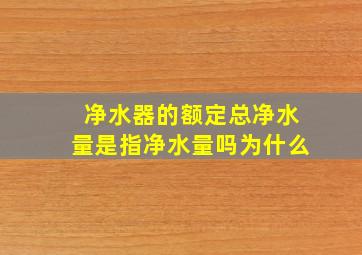 净水器的额定总净水量是指净水量吗为什么