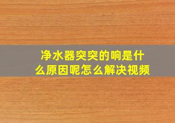 净水器突突的响是什么原因呢怎么解决视频