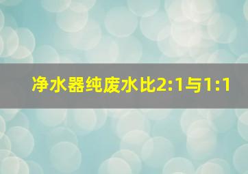 净水器纯废水比2:1与1:1