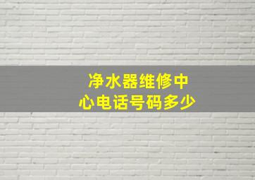 净水器维修中心电话号码多少