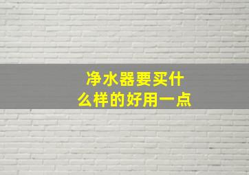 净水器要买什么样的好用一点