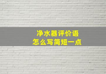 净水器评价语怎么写简短一点