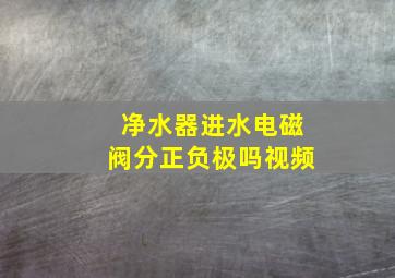 净水器进水电磁阀分正负极吗视频