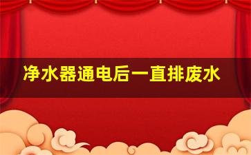 净水器通电后一直排废水