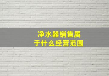 净水器销售属于什么经营范围