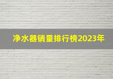 净水器销量排行榜2023年