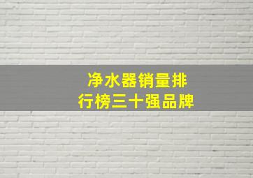 净水器销量排行榜三十强品牌