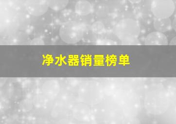 净水器销量榜单