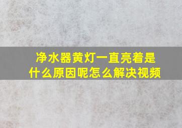 净水器黄灯一直亮着是什么原因呢怎么解决视频