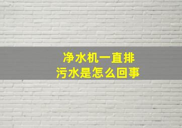 净水机一直排污水是怎么回事