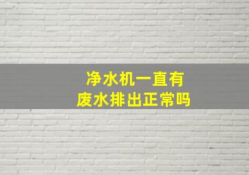 净水机一直有废水排出正常吗