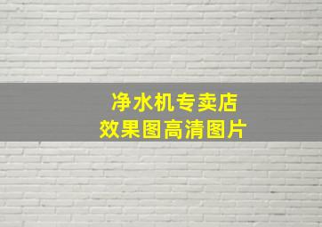 净水机专卖店效果图高清图片