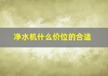 净水机什么价位的合适