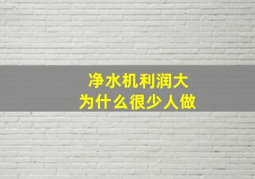 净水机利润大为什么很少人做