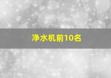 净水机前10名