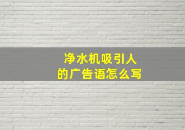 净水机吸引人的广告语怎么写