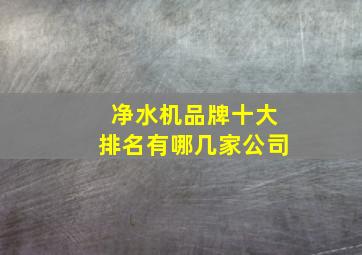 净水机品牌十大排名有哪几家公司