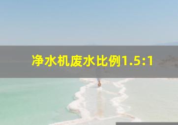 净水机废水比例1.5:1