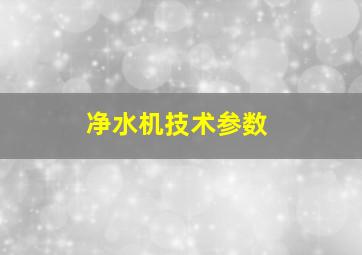 净水机技术参数