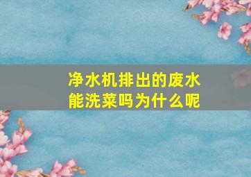 净水机排出的废水能洗菜吗为什么呢