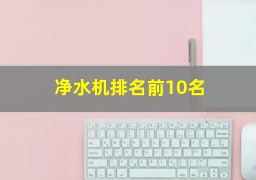 净水机排名前10名