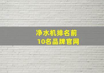 净水机排名前10名品牌官网