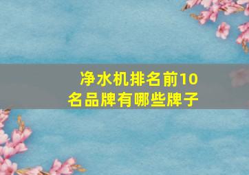 净水机排名前10名品牌有哪些牌子