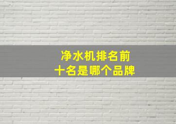 净水机排名前十名是哪个品牌