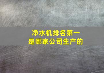 净水机排名第一是哪家公司生产的