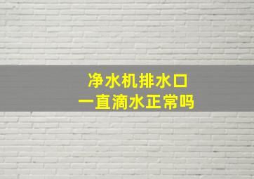 净水机排水口一直滴水正常吗