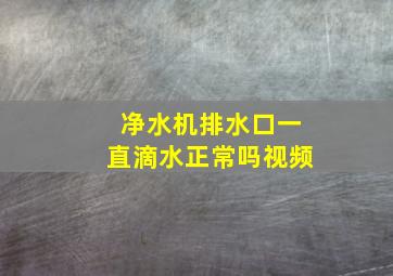 净水机排水口一直滴水正常吗视频