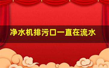 净水机排污口一直在流水