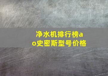 净水机排行榜ao史密斯型号价格