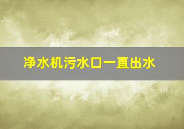 净水机污水口一直出水