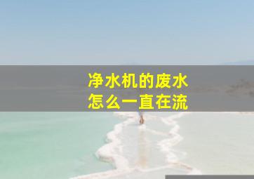 净水机的废水怎么一直在流