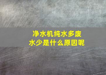 净水机纯水多废水少是什么原因呢