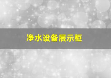 净水设备展示柜