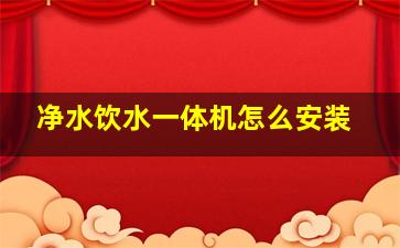 净水饮水一体机怎么安装