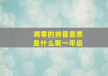 凋零的拼音意思是什么呢一年级