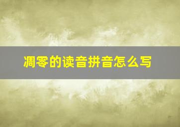 凋零的读音拼音怎么写