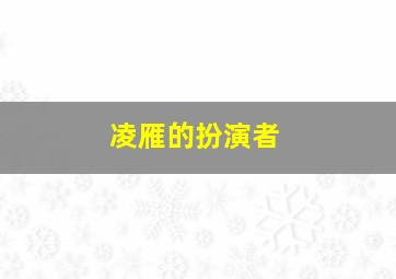 凌雁的扮演者