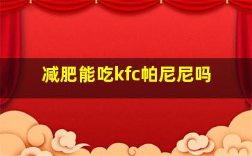 减肥能吃kfc帕尼尼吗