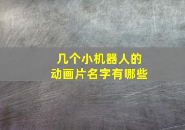 几个小机器人的动画片名字有哪些